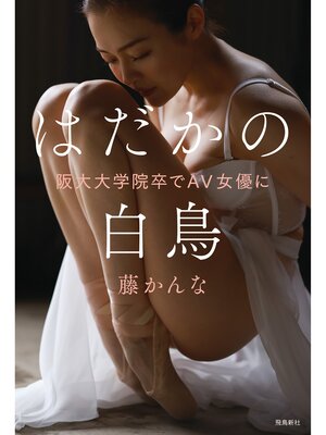 cover image of はだかの白鳥 　阪大大学院卒でＡＶ女優に